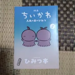 映画 ちいかわ 人魚の島のひみつ 入場者特典 第5弾 ひみつ本