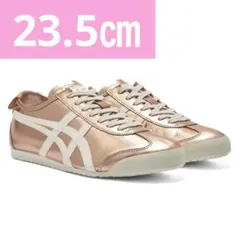 23.5㎝ オニツカタイガー メキシコ66 ローズゴールド クリーム メタリック