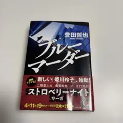 ブルーマーダー