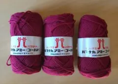 ハマナカアミー ゴールド 毛糸 3玉