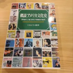 概説アメリカ文化史 笹田直人 堀真理子 外岡尚美 ミネルヴァ書房