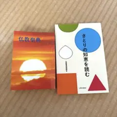 仏教聖典　さとりの知恵を読む　本　仏教徒