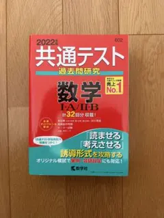 【赤本】共通テスト 過去問研究 数学 I・A / II・B 2022