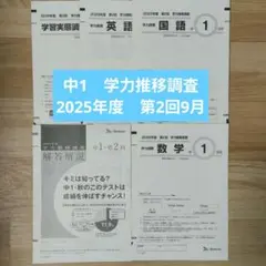 ベネッセ 中1学力推移調査 問題・解答セット 2026年1月実施 新品未使用