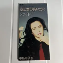 中島みゆき 空と君のあいだに 8cm CDシングル