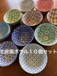 【未使用】北欧風ボウル１０個セットのサムネイル