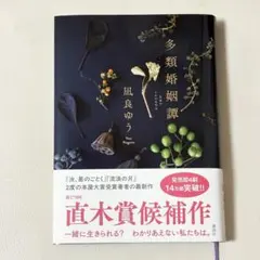 多類婚姻譚 凪良ゆう 単行本