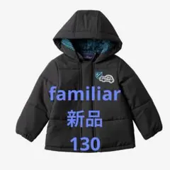 新品　タグ付　完売品familiar ダウンコート 130サイズ 車　ファミリア