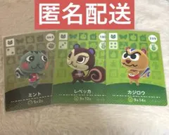 あつ森 amiiboカード レベッカ ミント カジロウ リス 住民 3枚まとめ