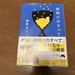 夜明けのすべて