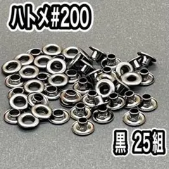 [個数変更可] 両面ハトメ　200　黒　25組