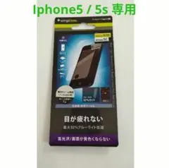 iPhone 5s / iphone5用 液晶保護フィルム ブルーライト低減