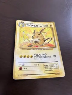 ライチュウ 旧裏 全面ホロ 化石の秘密 ギガスパーク ホロ泣き holo ライチュウ 旧裏 全面ホロ 化石の秘密 ギガスパーク ホロ泣き