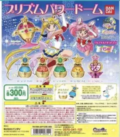 美少女戦士セーラームーン プリズムパワードーム 全6種 ガチャ コンプリート