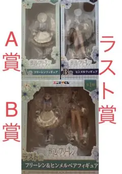葬送のフリーレン エニマイくじ A賞B賞ラストワン　フィギュア