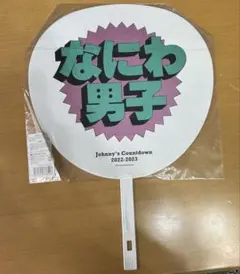 なにわ男子 うちわ Johnny's Countdown 2022-2023