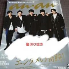 【嵐】anan No.2230 2020年12月23日号切り抜き