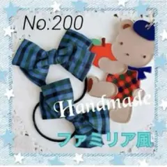 【新作】ファミリア風青チェック大きめダブルリボンキッズヘアゴム2個セット