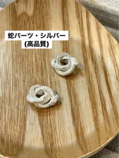 蛇パーツ・シルバー(高品質)