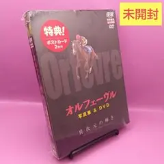 新品 優駿特別編集・永久保存版】オルフェーヴル写真集＆DVD異次元の