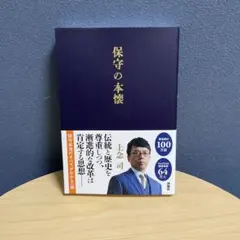 保守の本懐
