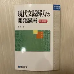 現代文読解力の開発講座 新装版