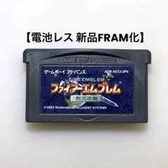 【電池レス】ファイアーエムブレム 烈火の剣 ゲームボーイアドバンス FRAM化