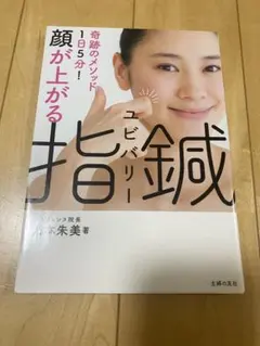 顔が上がる　指鍼(ユビバリー) 奇跡のメソッド1日5分!