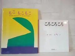 絵本 もこもこもこ ころころころ 2冊セット