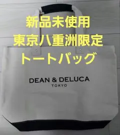 【新品】DEAN＆DELUCA ディーン＆デルーカ　トートバッグ東京八重洲店限定のサムネイル