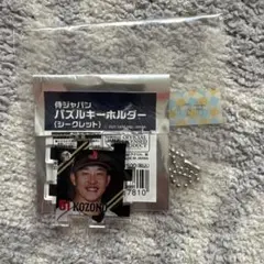 侍ジャパン　小園海斗　パズルキーホルダー　侍JAPAN