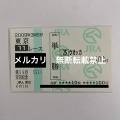 【現地的中】単勝馬券 2009年 安田記念 ウオッカ 連覇！年度代表馬！武豊のサムネイル