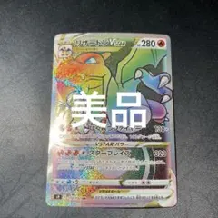 え*】様 美品　リザードンVSTAR HR S9 スターバース 118/100