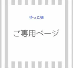 ゆっこ様専用