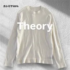 7【美品】カシミヤ100% Theory クルーネック　長袖ニット　S