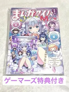 まんがタイムきららMAX 2024年5月号 ゲーマーズ　ご注文はうさぎですか？