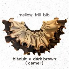 メロー フリル スタイ 360° ビスケット ×ダーク ブラウン(キャメル)