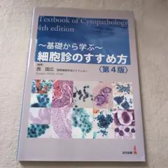 2026年最新】細胞診を学ぶ人のためにの人気アイテム - メルカリ