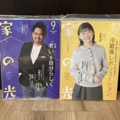 家の光 9月号・10月号 セット