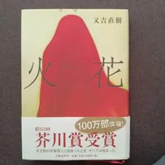 火花 又吉直樹　単行本