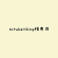 mitubatiking様 リクエスト 2点 まとめ商品