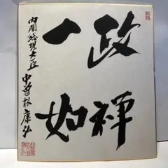 第７１・７２・７３ 内閣総理大臣 中曽根康弘様 斎藤滋与史様 色紙 第71・72・73 内閣総理大臣 中曽根康弘様 斎藤滋与史様 色紙