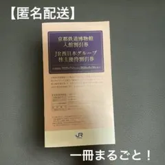 【値下げ】JR西日本グループ 株主優待券セット【匿名配送】
