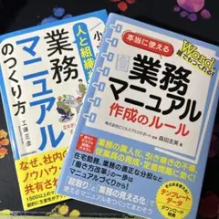 業務マニュアル（作成のルール）＆業務マニュアルの作り方　二冊セット