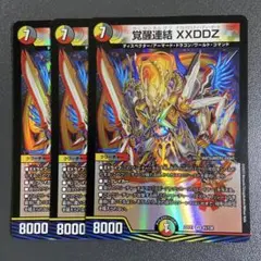覚醒連結 XXDDZ 3枚