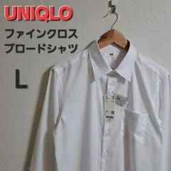 UNIQLO　ユニクロ　ファインクロスブロードシャツ　長袖ワイシャツ