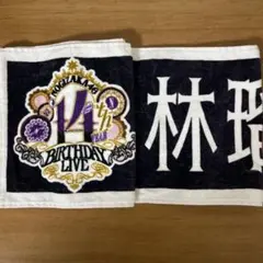 乃木坂46 林瑠奈 タオル14th YEAR BIRTHDAY LIVE