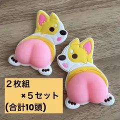 コーギー おしりシール 2枚組 5セット ぷくぷく スクイーズ 平成女児 韓国