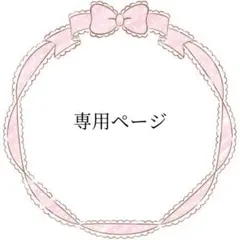 もみぢ様 リクエスト 2点 まとめ商品