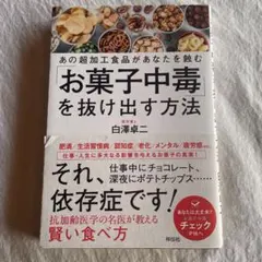 「お菓子中毒」を抜け出す方法 あの超加工食品があなたを蝕む